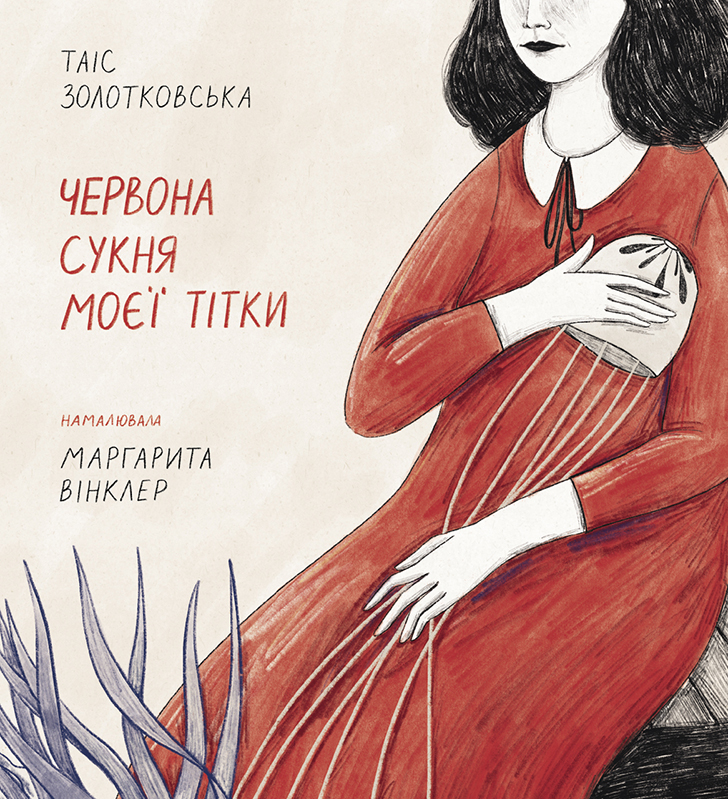 

Червона сукня моєї тітки (УЦІНКА) (978-617-577-156-3 - 125821)