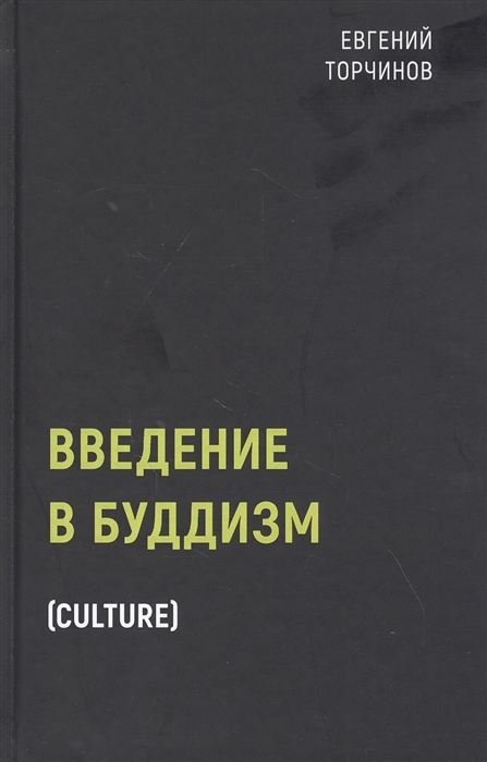 

Введение в буддизм (978-5-386-13740-3 - 125324)