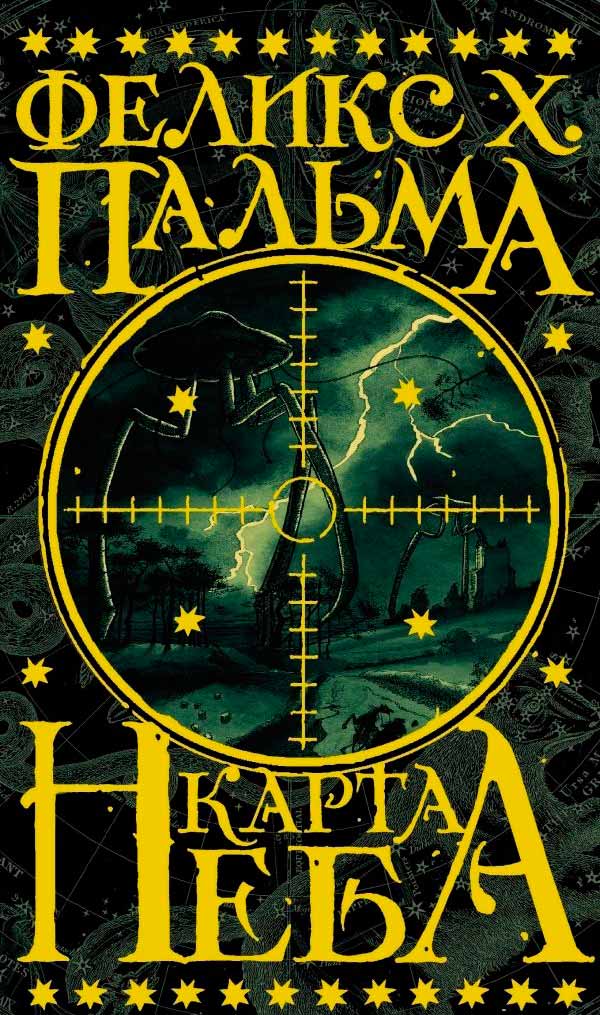 

Карта неба (978-5-17-085154-6 - 81637)