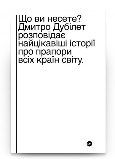 

Що ви несете Дмитро Дубілет розповідає найцікавіші історії про прапори усіх країн світу (978-617-7544-96-7 - 131753)