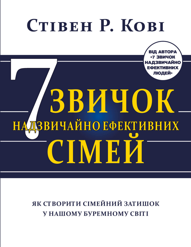 

Сім звичок надзвичайно ефективних сімей (978-617-7808-93-9 - 111662)