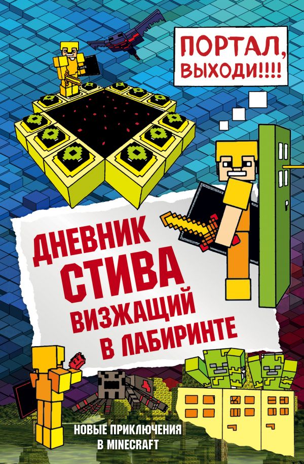 

Дневник Стива. Книга 13. Визжащий в лабиринте (978-5-04-103584-6 - 110156)