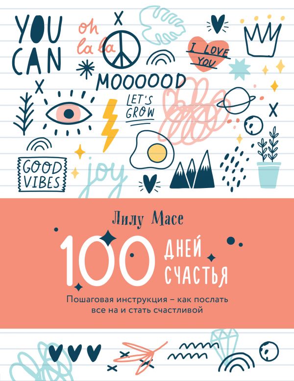 

100 дней счастья. Пошаговая инструкция - как послать все на и стать счастливой (978-5-04-098938-6 - 114655)