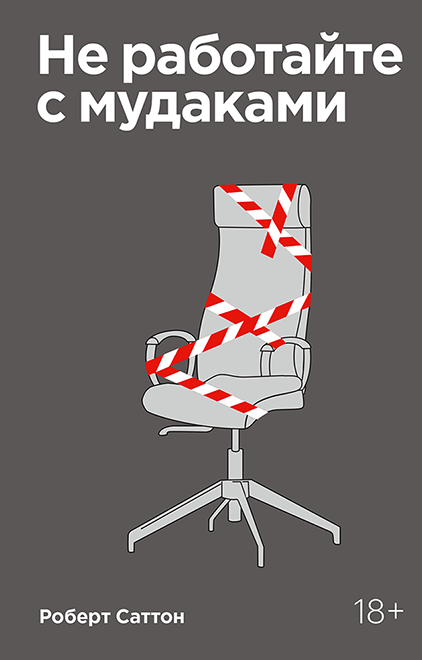 

Не работайте с мудаками. И что делать, если они вокруг вас (Покетбук) (978-5-00169-124-2 - 116488)