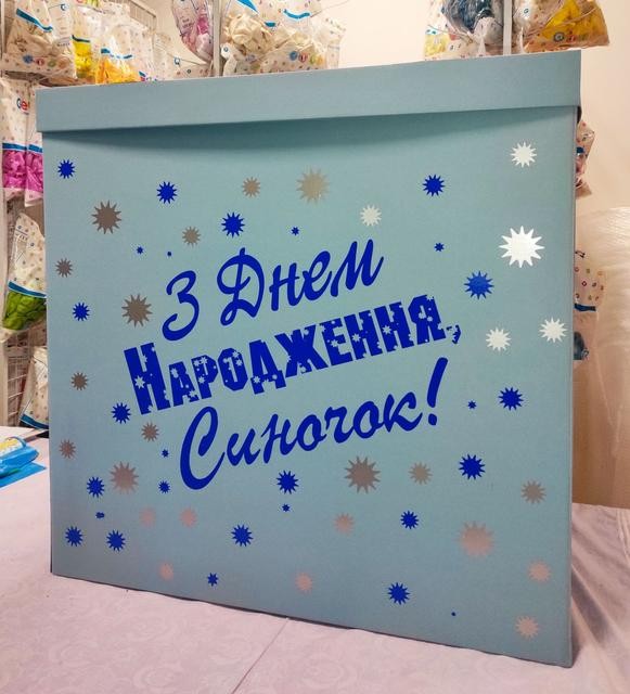

Коробка подарочная сюрприз 70*70*70 см голубая с надписью "З Днем народження, синочок!" синяя РКТК