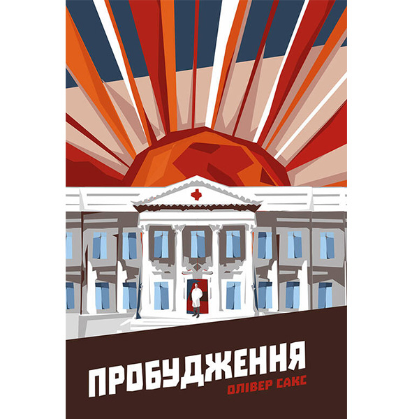 

Книга Пробудження - Олівер Сакс