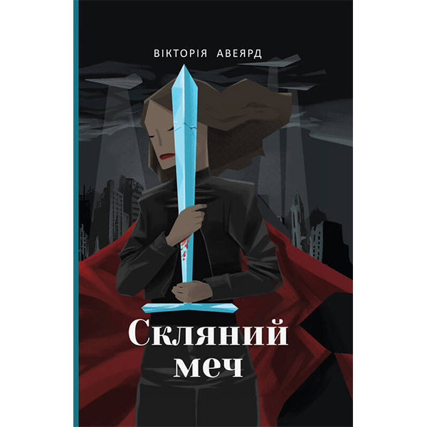 

Книга Скляний меч - Вікторія Авеярд
