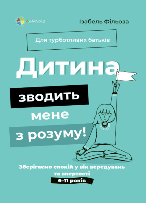 

Дитина зводить мене з розуму. Зберігаємо спокій у вік вередувань та впертості. 6–11 років (9786170039866 - 128031)