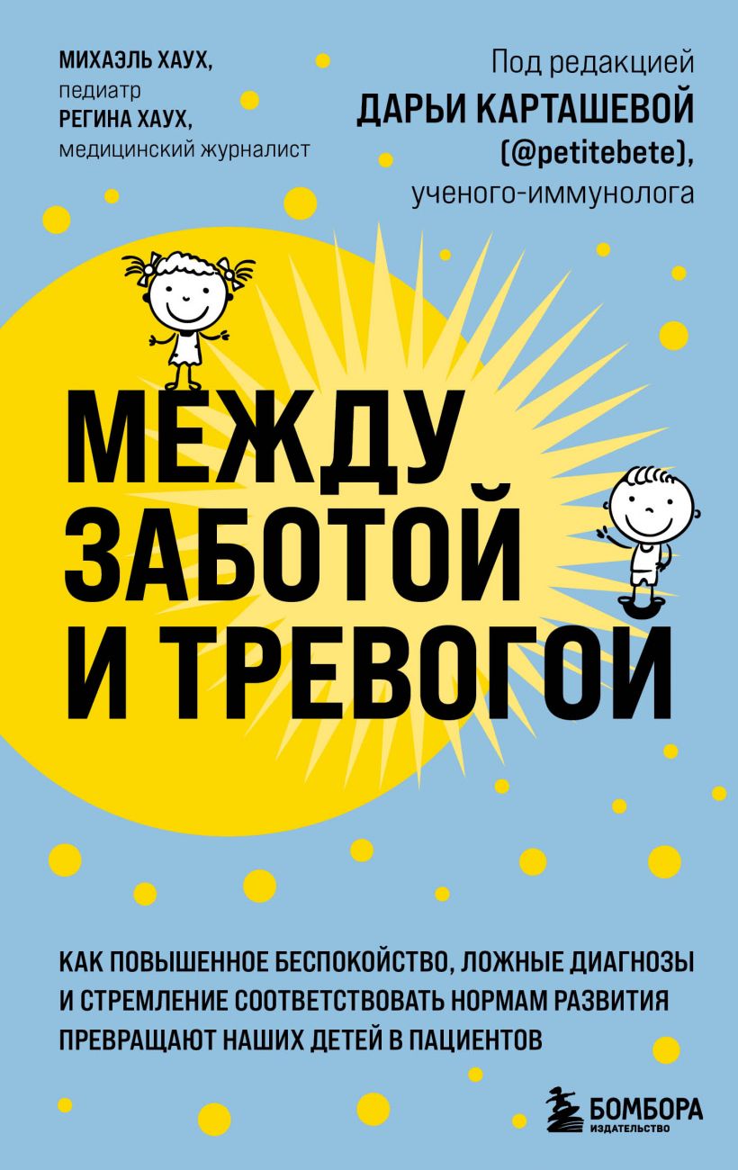 

Между заботой и тревогой. Как повышенное беспокойство, ложные диагнозы и стремление соответствовать нормам развития превращают наших детей в пациентов (978-5-04-155666-2 - 129491)