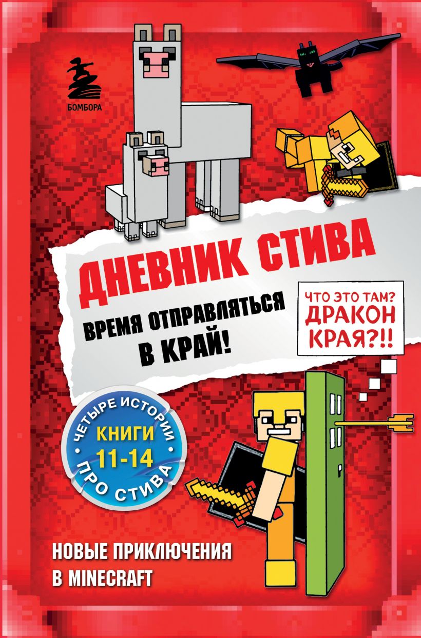 

Дневник Стива. Время отправляться в Край. Книги 11-14 (978-5-04-156689-0 - 128190)