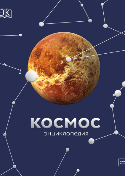 

Космос. Энциклопедия (978-5-00146-281-1 - 111503)