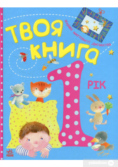 

Книга Твоя книга. 1 рік Твоя книга. 1 рік
