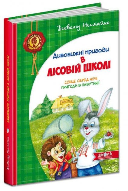 

Сонце серед ночі. Пригоди в Павутинії. Дивовижні пригоди в лісовій школі. Нестайко В. 6+ 978-966-8182-98-3