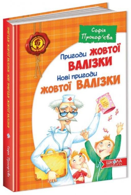 

Пригоди жовтої валізки. Прокоф'єва С. 6+ 176 стр. 170x240 мм Школа 978-966-429-507-6