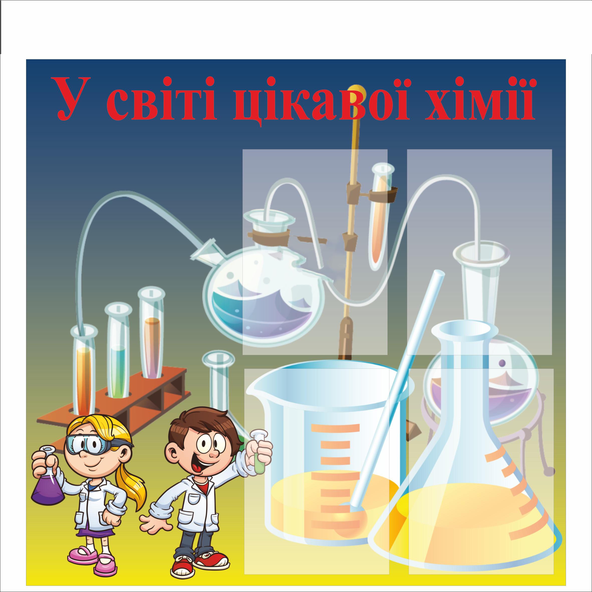 

Стенд Vivay "У світі цікавої хімії" 78x80 см (1567037)