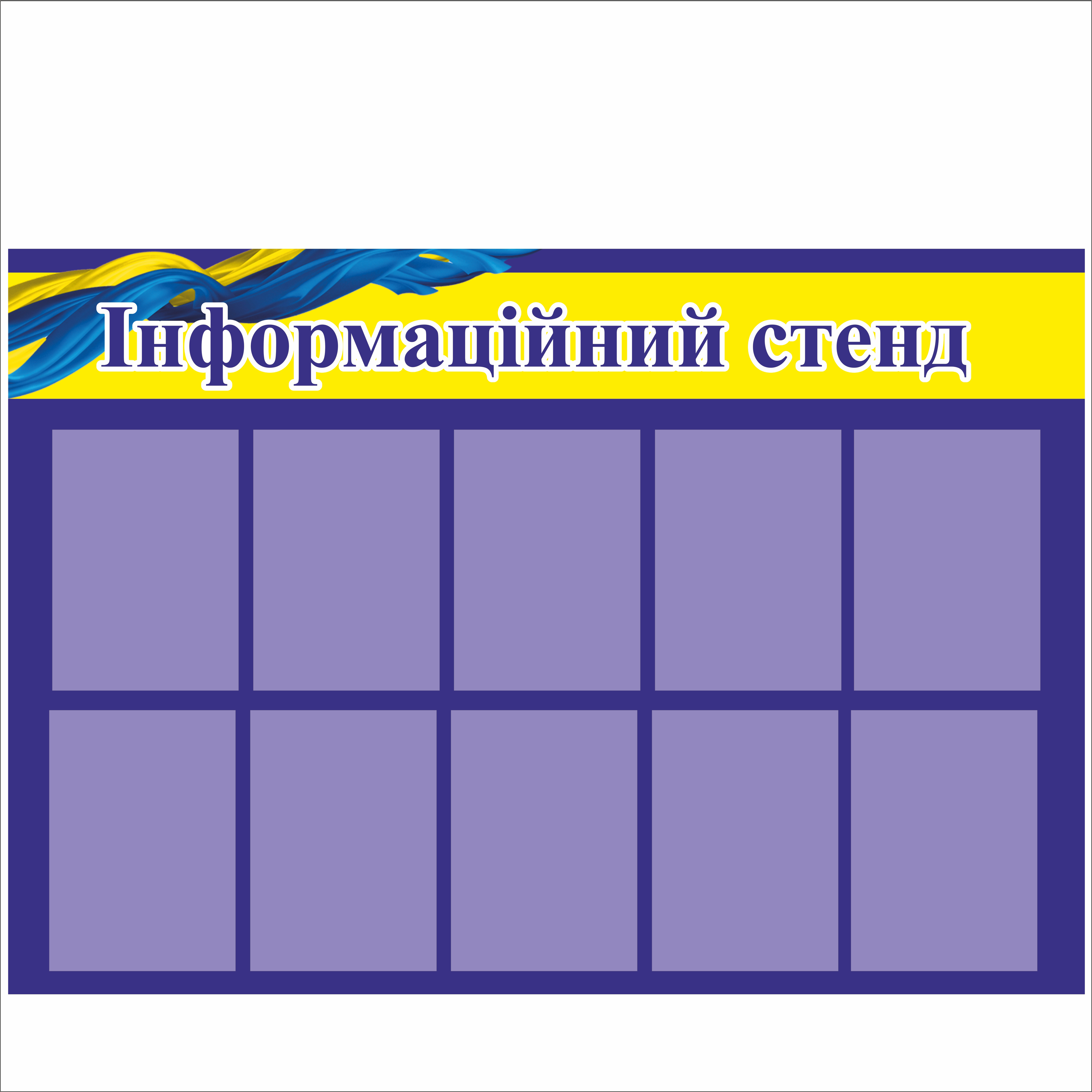 

Стенд Vivay "Інформаційний стенд" 125x90 см (1575255)