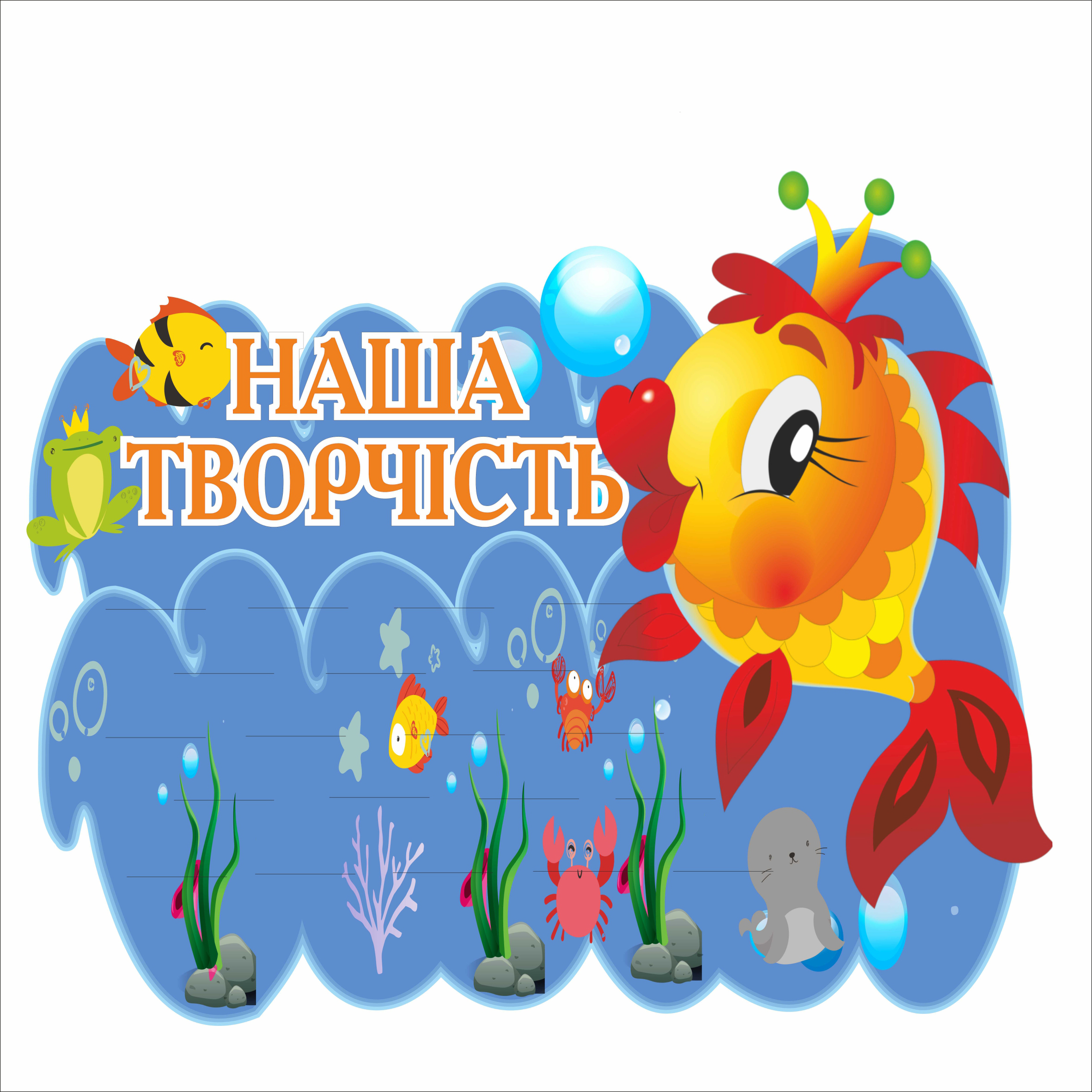 

Стенд с полочками Vivay "Наша творчість" 60х50 см (1566953)