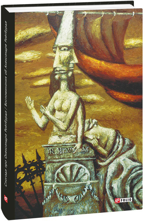 

Спогади про Олександра Ройтбурда - Красовицький О. (9789660398481)