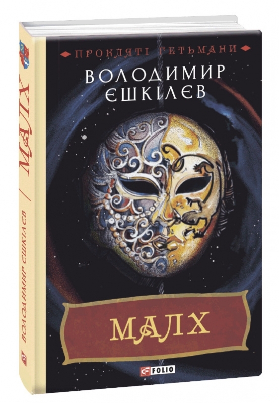 

Малх - В. Єшкілєв (58769)