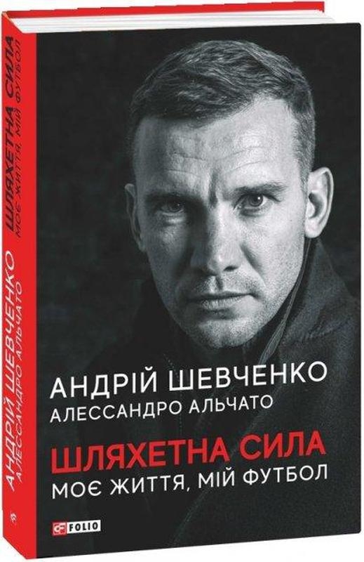 

Шляхетна сила. Моє життя, мій футбол - А. Шевченко, А. Альчато (58773)