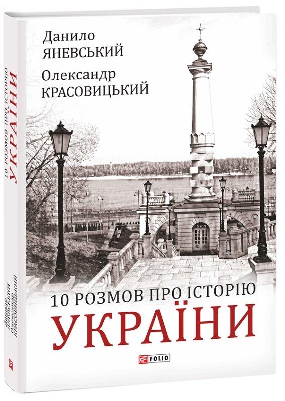 

10 розмов про Історію України - Д. Яневський, О. Красовицький (58785)