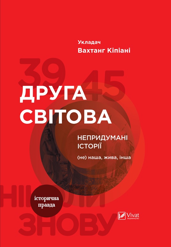 

Друга світова. Непридумані історії: (Не) наша, жива, інша - Кіпіані Вахтанг (9789669426819)