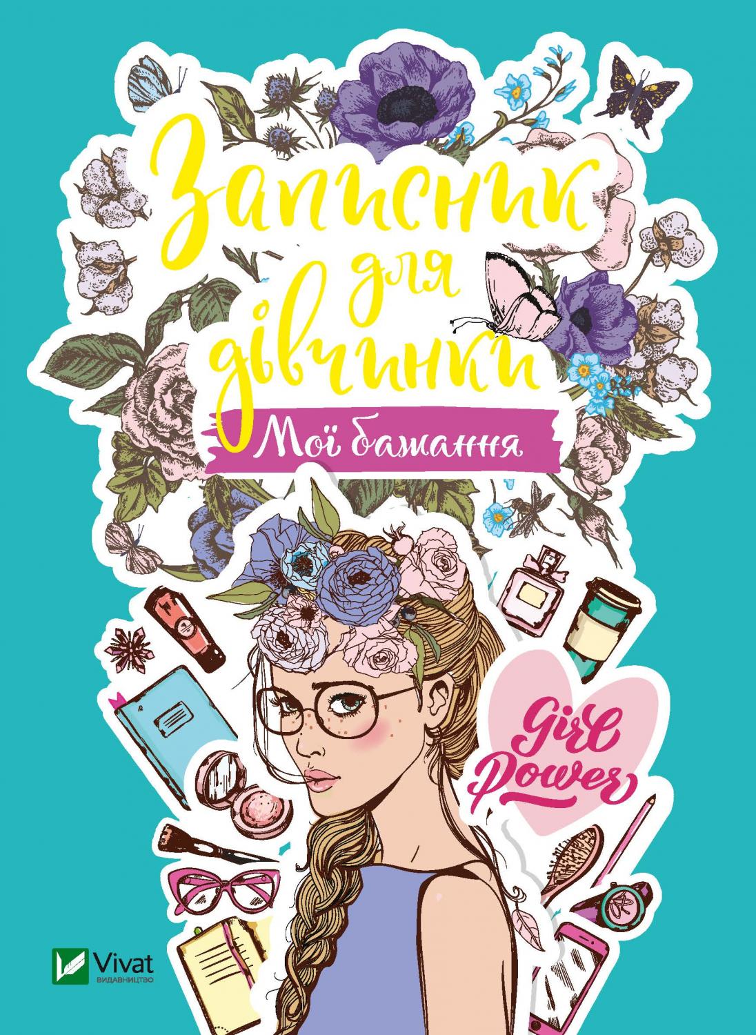 

Записник для дівчинки. Мої бажання - Жученко М. (9789669826817)
