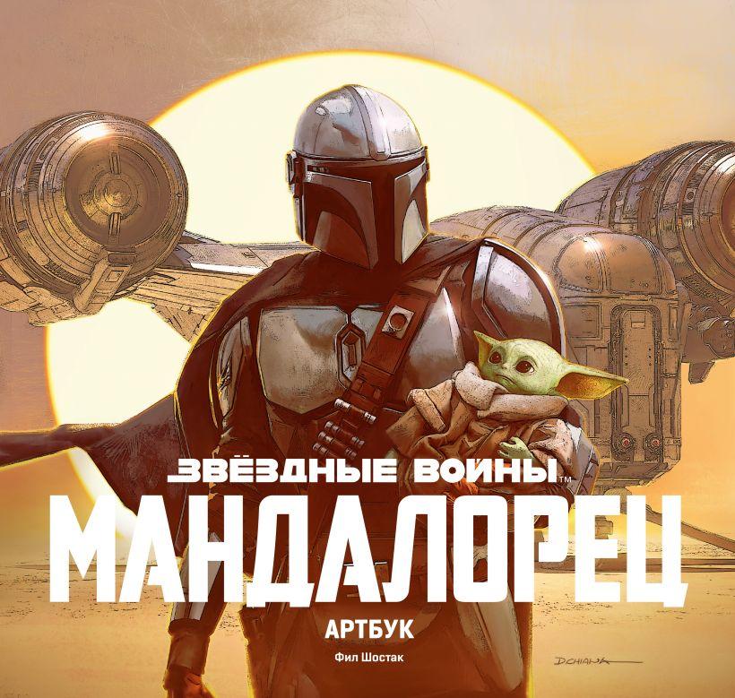 

Звездные Войны. Мандалорец. Артбук. Фил Шостак