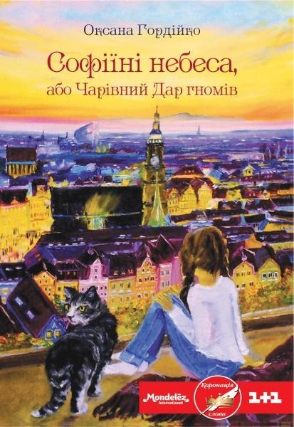 

Софіїні небеса, або Чарівний Дар гномів-Гордійко Оксана (9789662791549)