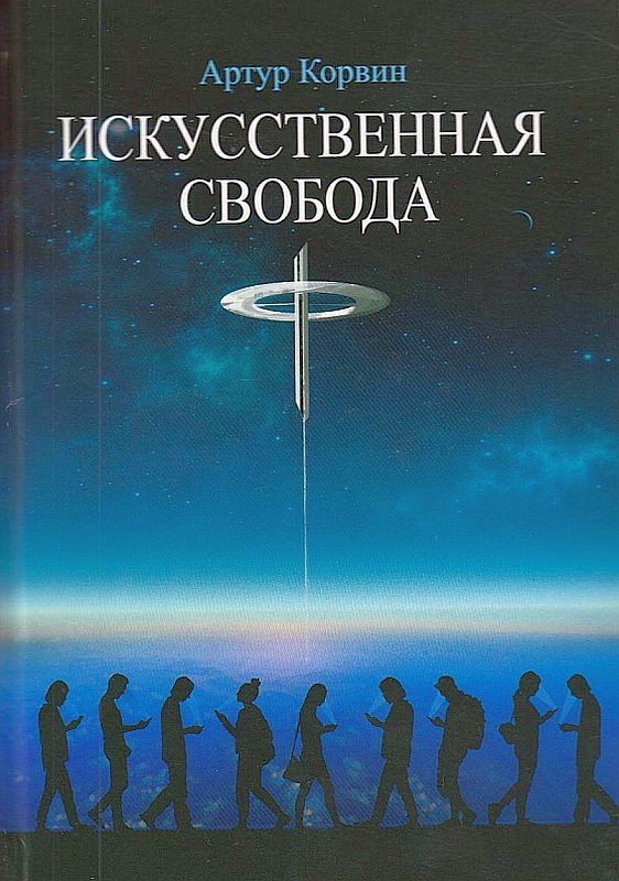 

Искусственная свобода-Корвин Артур(9789662791563)