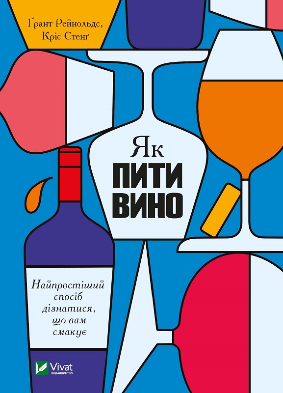 

Як пити вино. Найпростіший спосіб дізнатися, що вам смакує - Рейнольдс Ґ. (9789669825209)