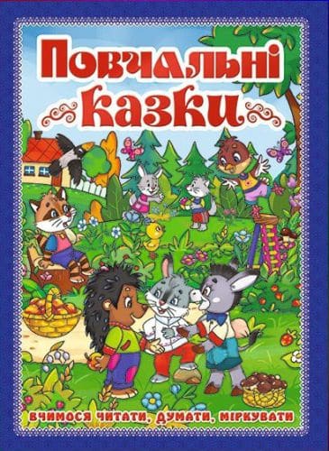 

Повчальні казки. Вчимося читати, думати, міркувати