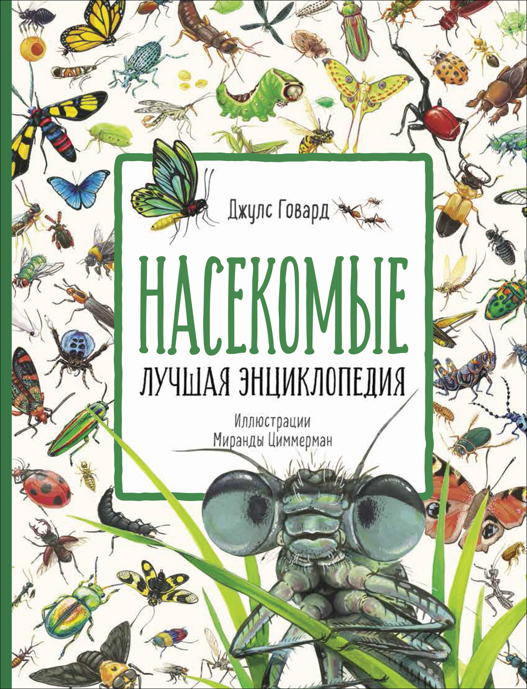 

Насекомые. Лучшая энциклопедия - Говард Д. (9785353096573)