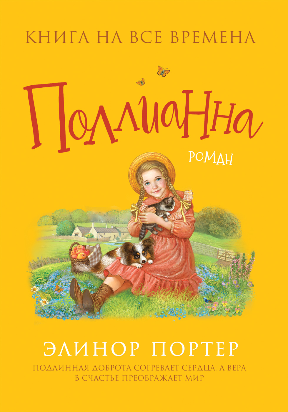 

Поллианна. Любимые книги девочек - Портер Э. (9785353097242)