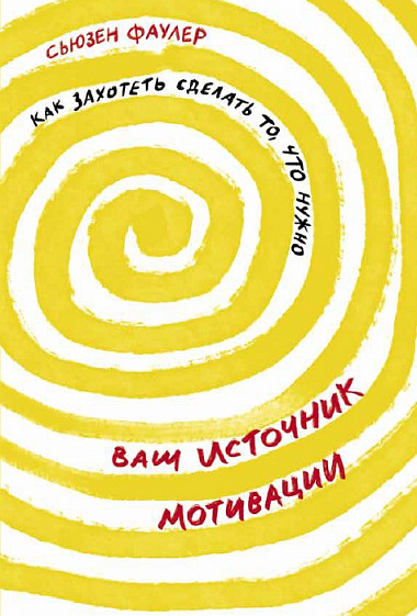 

Ваш источник мотивации. Как захотеть сделать то, что нужно (978-5-9614-3333-3 - 114496)