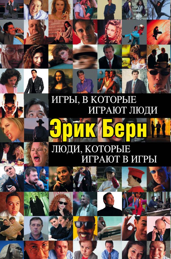 

Игры, в которые играют люди. Люди, которые играют в игры (978-5-699-18299-2 - 116270)