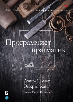 

Программист-прагматик. 2-е юбилейное издание (978-617-7812-82-0 - 117520)