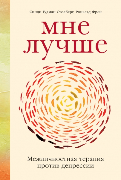 

Мне лучше. Межличностная терапия против депрессии (978-5-9614-6933-2 - 127826)