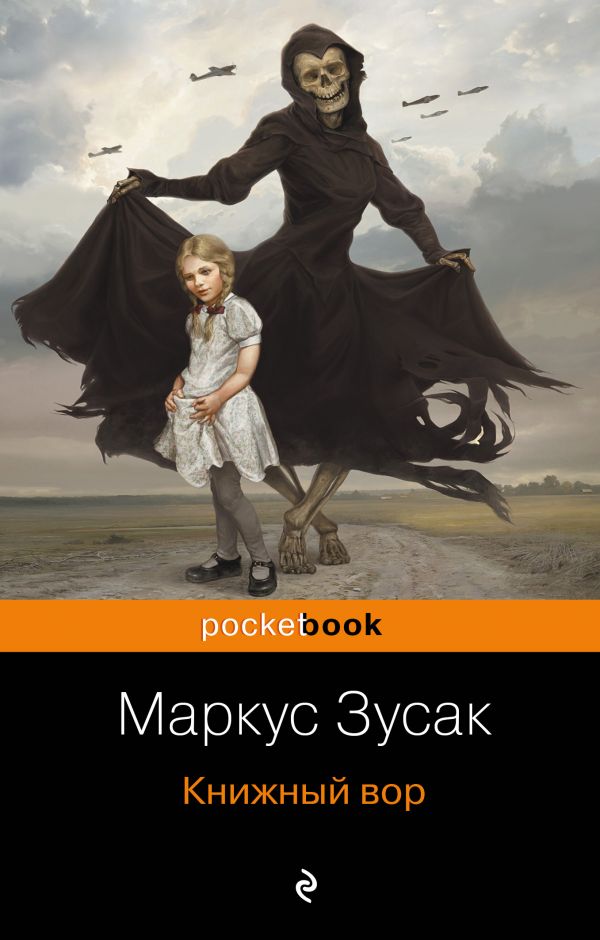 

Книжный вор (покет) (978-5-699-58186-3 - 107658)
