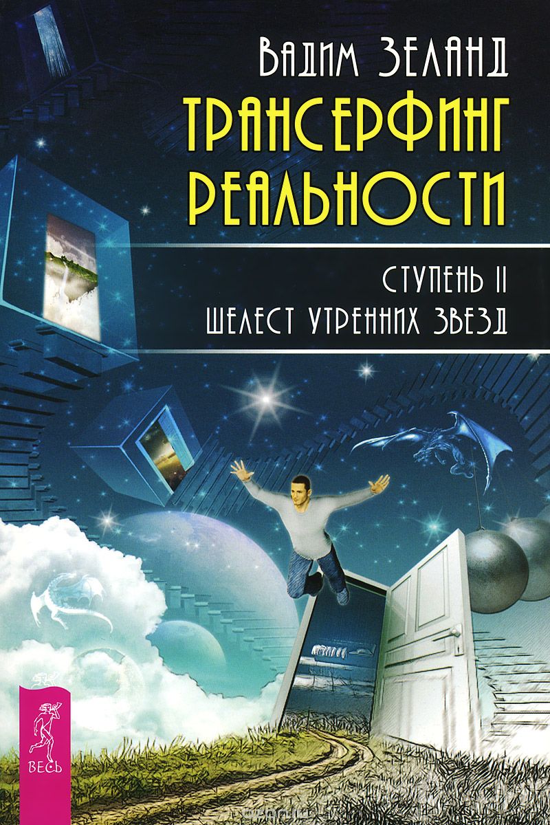 

Трансерфинг реальности. Ступень II. Шелест утренних звезд (978-5-9573-2784-4 - 117646)