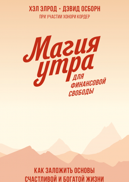

Магия утра для финансовой свободы (Покетбук) (978-5-00169-090-0 - 116492)
