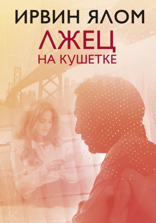 

Лжец на кушетке (978-5-04-095023-2 - 117442)