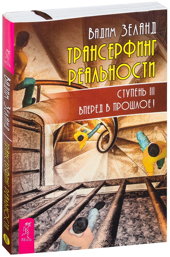 

Трансерфинг реальности. Ступень III. Вперед в прошлое! (978-5-9573-2785-1 - 116315)