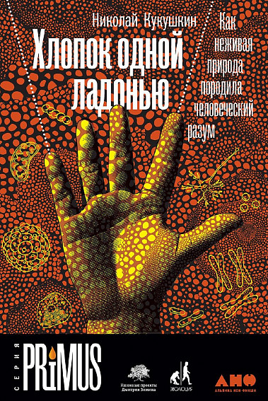 

Хлопок одной ладонью. Как неживая природа породила человеческий разум (978-5-00139-301-6 - 115458)