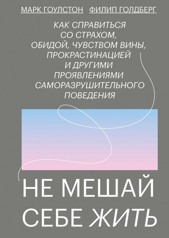 

Не мешай себе жить. Как справиться со страхом, обидой, чувством вины, прокрастинацией (978-5-00169-317-8 - 116055)