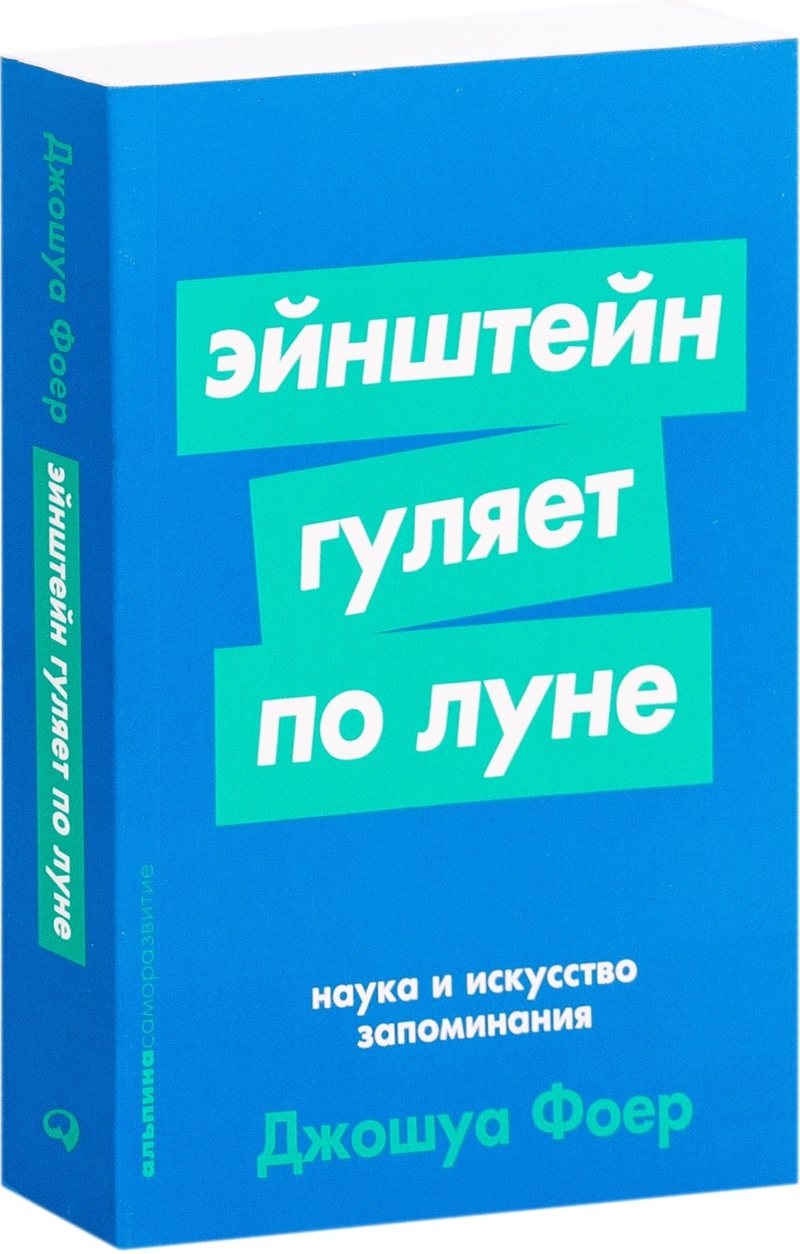 

Эйнштейн гуляет по Луне. Наука и искусство запоминания (978-5-9614-2686-1 - 116724)