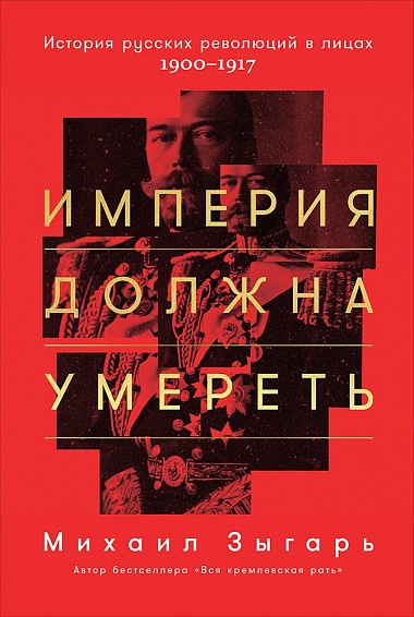 

Империя должна умереть. История русских революций в лицах. 1900-1917 (978-5-9614-6712-3 - 118289)