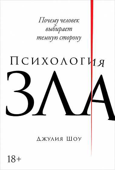 

Психология зла. Почему человек выбирает темную сторону (978-5-9614-3203-9 - 115154)