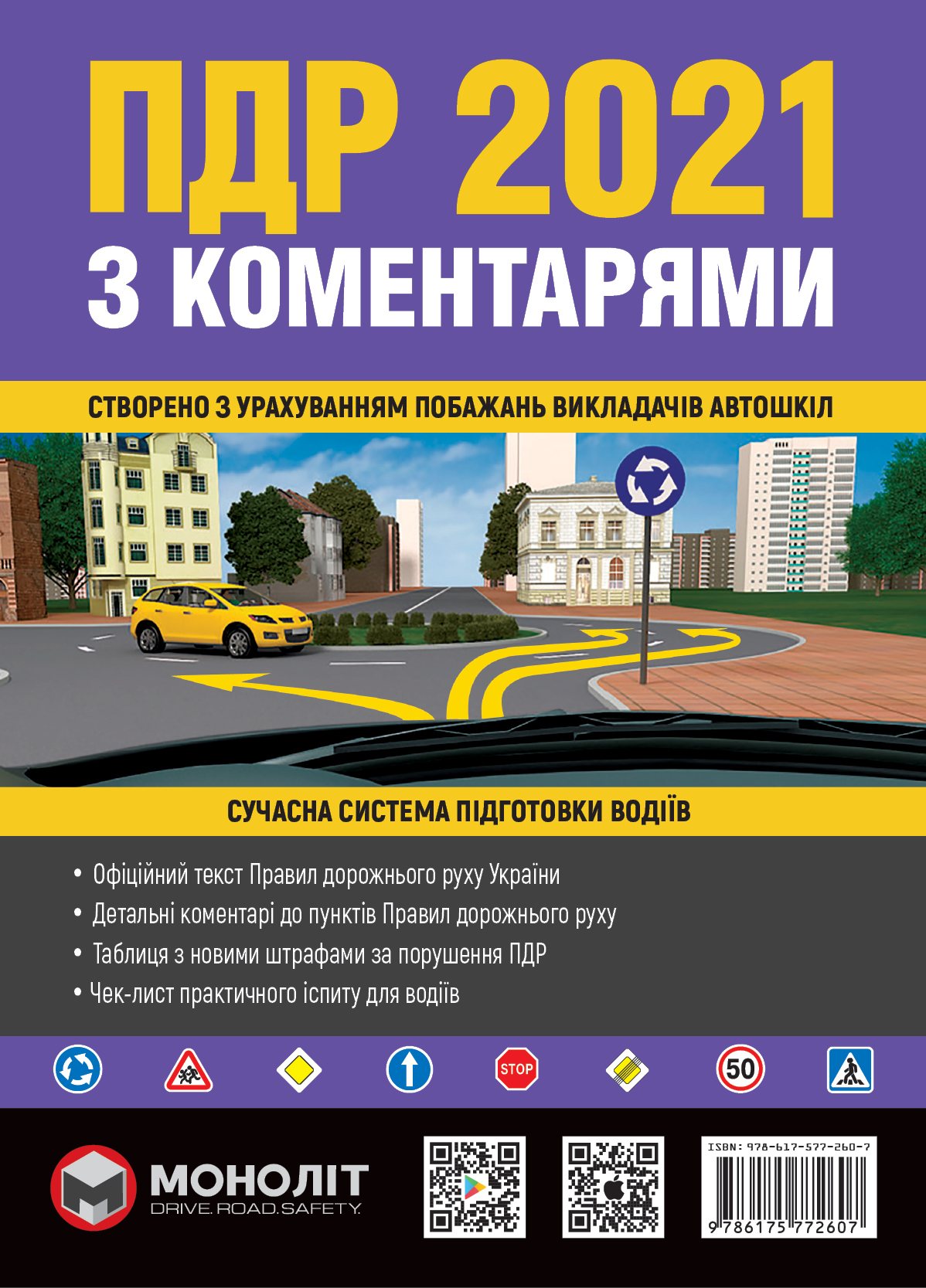 

ПДР 2021 з коментарями (Правила дорожнього руху 2021) ( 978-617-577-260-7 - 118280)
