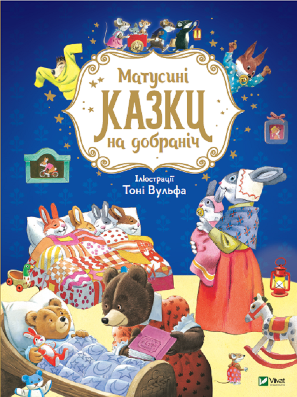 

Матусині казки на добраніч - Казаліс А. (9789669823106)